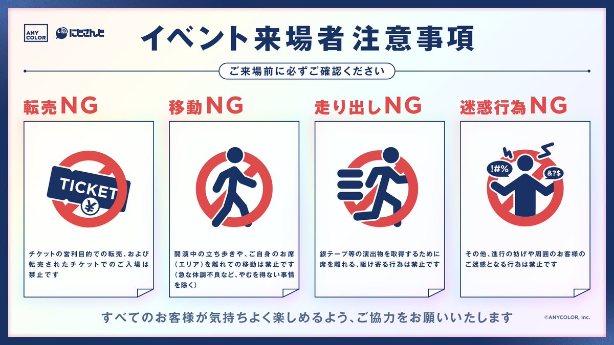 nijisanji_app's tweet photo. 公演を安全にお楽しみいただくため、以下の行為は固くお断りいたします。

・チケットの営利目的での転売、および転売されたチケットでのご入場
・開演中の立ち歩きや、ご自身のお席(エリア)を離れての移動(※体調不良等のやむを得ない場合を除く)
・銀テープ等の演出物を取得するために席を離れる、駆け寄る行為
・その他、進行の妨げや周囲のお客様のご迷惑となる行為

 ※ご不明な点は、当日会場スタッフにご確認ください。