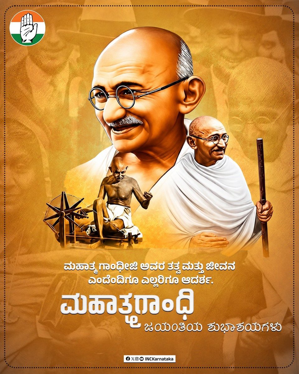 WaseemK_INC's tweet photo. ಸತ್ಯ, ಅಹಿಂಸೆ ಮತ್ತು ನಿರ್ಭಯತೆ - ಇದು ಬಾಪು ಅವರ ಶ್ರೇಷ್ಠ ಪರಂಪರೆ.

ಅನ್ಯಾಯಕ್ಕೆ ಎಂದಿಗೂ ತಲೆಬಾಗದಿರುವುದು, ಸತ್ಯ ಮತ್ತು ಅಹಿಂಸೆಯೊಂದಿಗೆ ದೃಢವಾಗಿ ನಿಲ್ಲುವುದು ನಿಜವಾದ ಶಕ್ತಿ ಎಂದು ಅವರು ಕಲಿಸಿದರು.

ರಾಷ್ಟ್ರಪಿತ ಮಹಾತ್ಮ ಗಾಂಧಿಯವರ ಜಯಂತಿಯಂದು ಅವರಿಗೆ ಗೌರವಪೂರ್ವಕ ನಮನಗಳು. https://t.co/jNVzEmo4Md