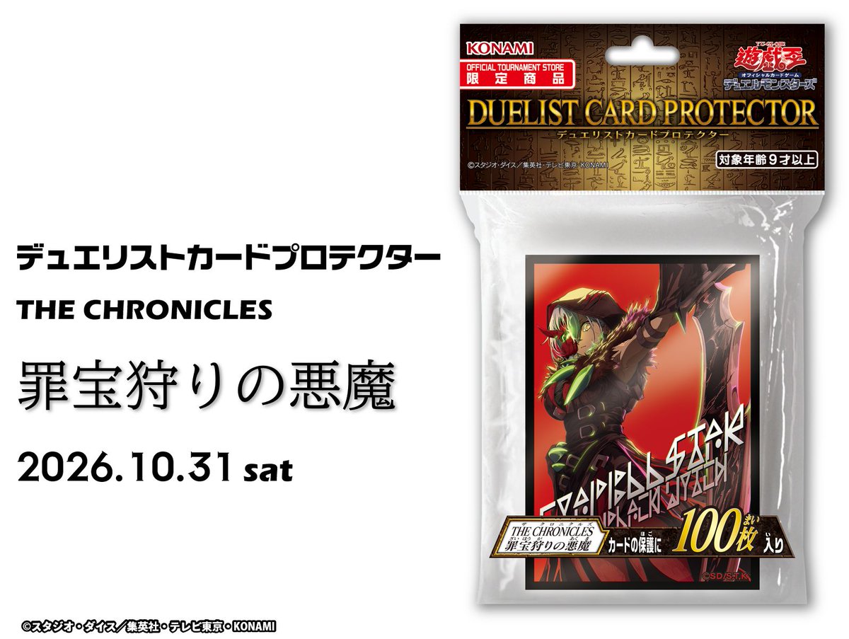 YuGiOh_OCG_INFO's tweet photo. ••Ж--------------
デュエリストカードプロテクター 
𝐓𝐇𝐄 𝐂𝐇𝐑𝐎𝐍𝐈𝐂𝐋𝐄𝐒 
罪宝狩りの悪魔
----------------Ж••

高品質の厚手フィルム使用。
大切なカードの保管・実際の対戦時の保護に最適❗️

Ж　オフィシャルトーナメントストア限定商品
Ж　発売まであと18日 https://t.co/BI6QWvnQ7a
