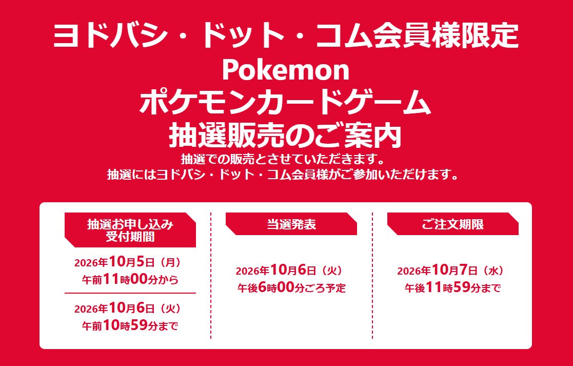PokeGetInfoMain's tweet photo. 【ポケカ30th 抽選販売】
ヨドバシドットコムにて「30th CELEBRATION カードセット」の抽選販売が告知されています

📅受付期間
10月5日(月)11時00分～10月6日(火)10時59分

🎯当選発表
10月6日(火)18時00分頃予定

🛒購入期間
10月7日(水)23時59分まで

✅応募条件
2024年10月2日～2026年10月1日の期間にいずれか達成
①ヨドバシドットコムに購入履歴
②店舗での購入履歴&ポイント共通化済み

✅予約抽選ページ
https://t.co/9CIPE2wIxw

30th CELEBRATION カードセット予約抽選まとめ
https://t.co/5LipJlr86I