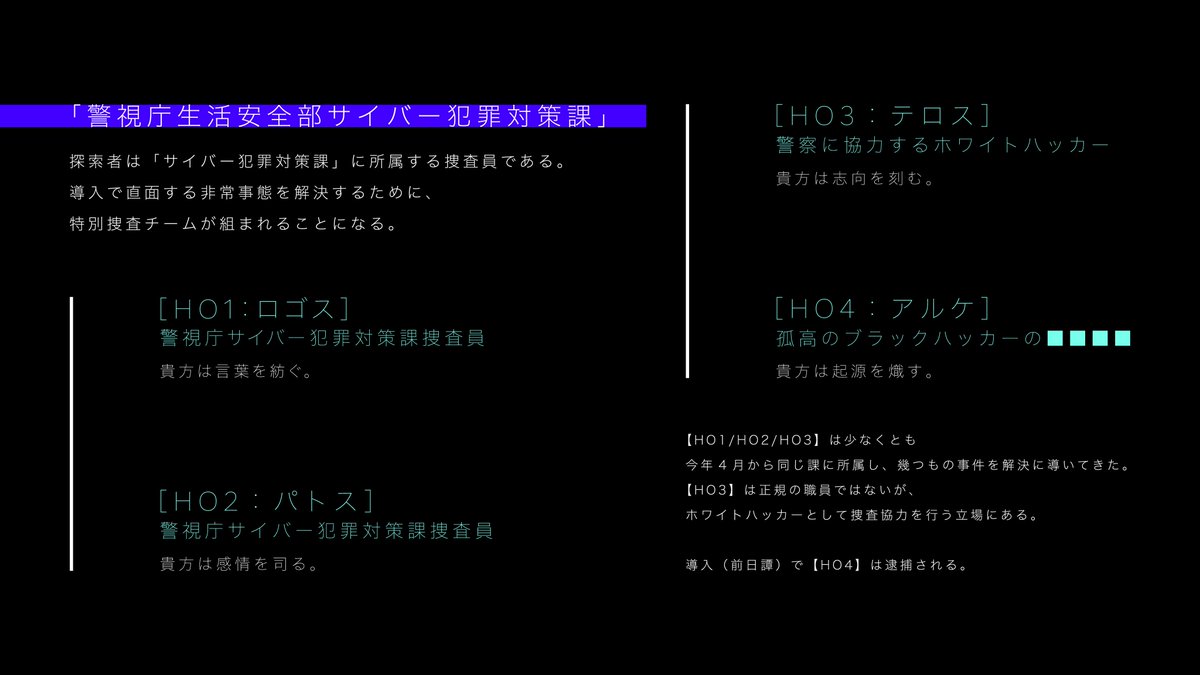 shiki_garando's tweet photo. 「CODE:BABEL」

こんな感じの秘匿4PL刑事シナリオです

サイバー犯罪　×　電脳生命体　×　ユートピア

刑事×ハッカーのWバディモノみたいな。
HO4は導入（前日譚）で必ず逮捕されます。 https://t.co/5pF4lYm1Ig