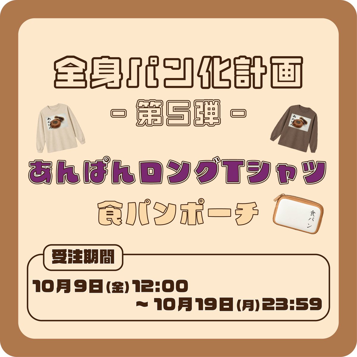 the_gospellers's tweet photo. ／
🍞“#全身パン化計画”～第五弾～🍞
「あんぱんロングTシャツ」「食パンポーチ」受注販売決定‼️
＼

「あんぱん」の文字は #酒井雄二 の書き下ろし✍️
パン好きを全面に出せるアイテムとなっています🥖
ぜひお買い求めください✨

▶️詳細はこちら
https://t.co/uLbo0iKrt0

#ゴスペラーズ https://t.co/CyDEaU6bdz