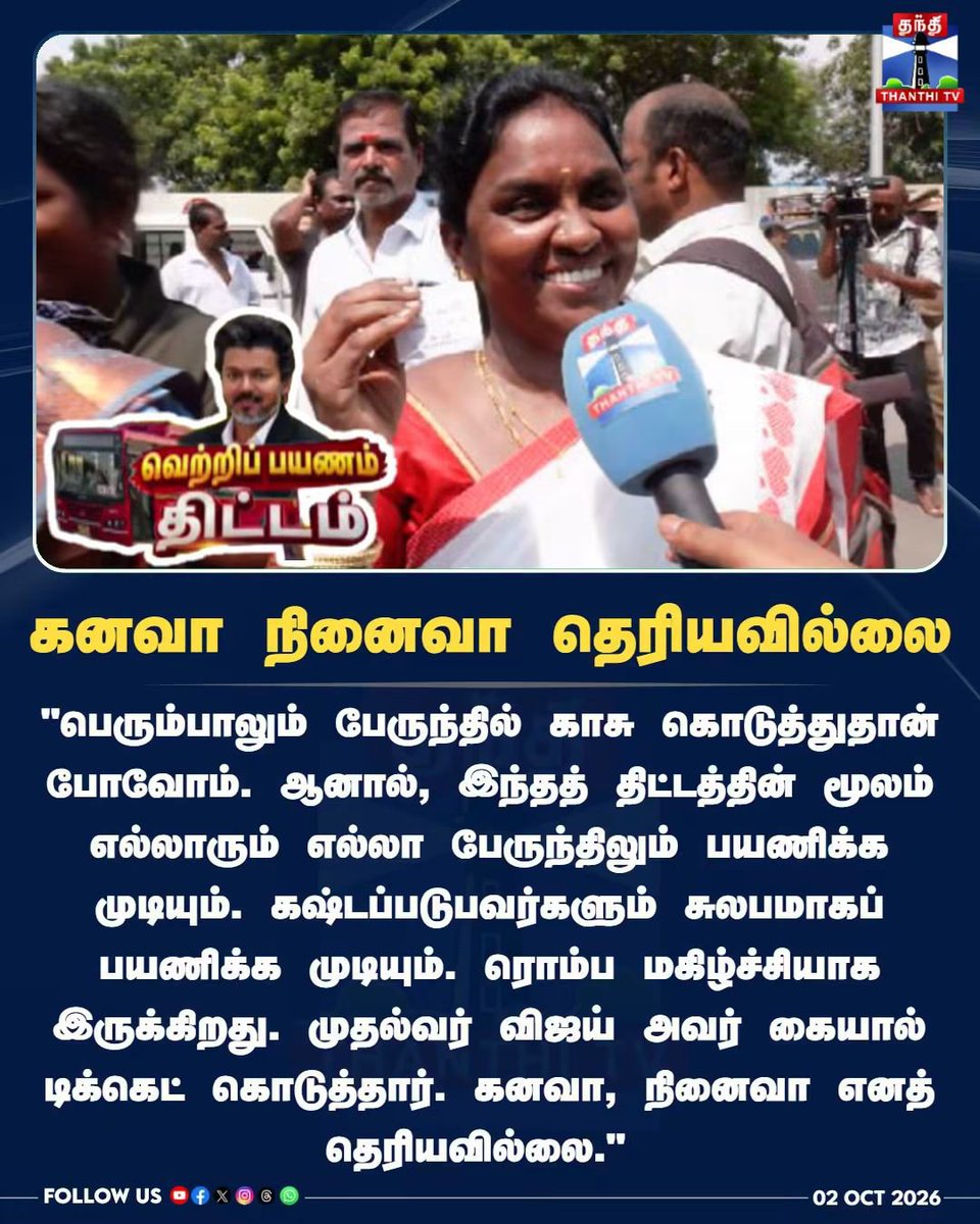 kuttysmartkutty's tweet photo. “கனவா நினைவா தெரியவில்லை!” - முதல்வர் விஜய் கையால் டிக்கெட் பெற்ற பெண்
#CMVijay #Vijay #TVK #TamilNaduGovernment #Vertripayanam https://t.co/SZF5tiOHGw