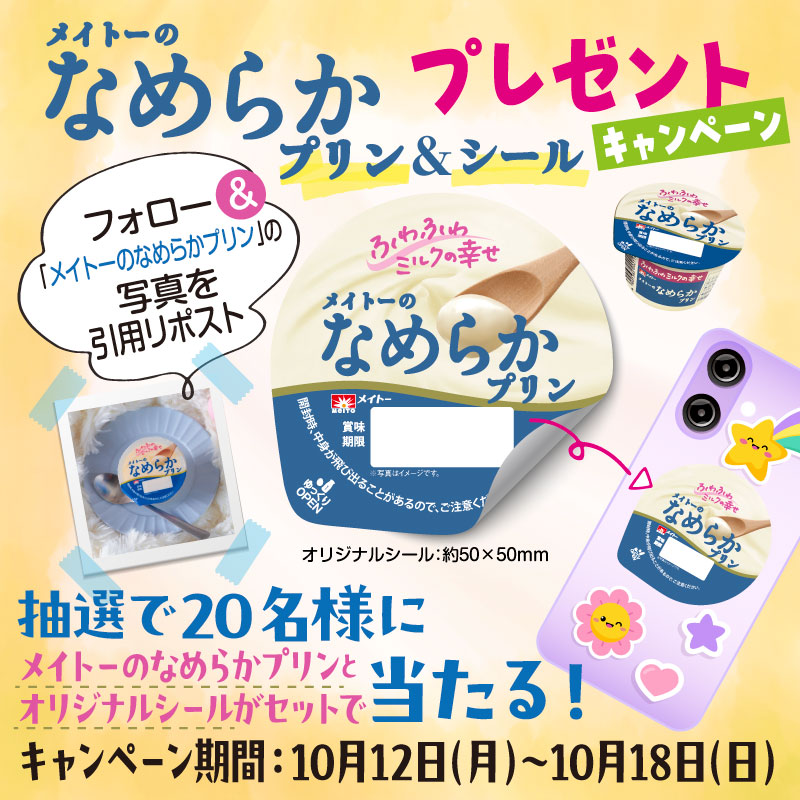 meito_kyodomilk's tweet photo. #メイトーのなめらかプリン＆シールプレゼントキャンペーン

フォロー&amp;「メイトーのなめらかプリンの写真」を引用リポストで20名様にプレゼント🎁

メイトーのなめらかプリンオリジナルシールがセット当たるチャンス✨

ご応募お待ちしてます！ https://t.co/OW3JcIaIAd