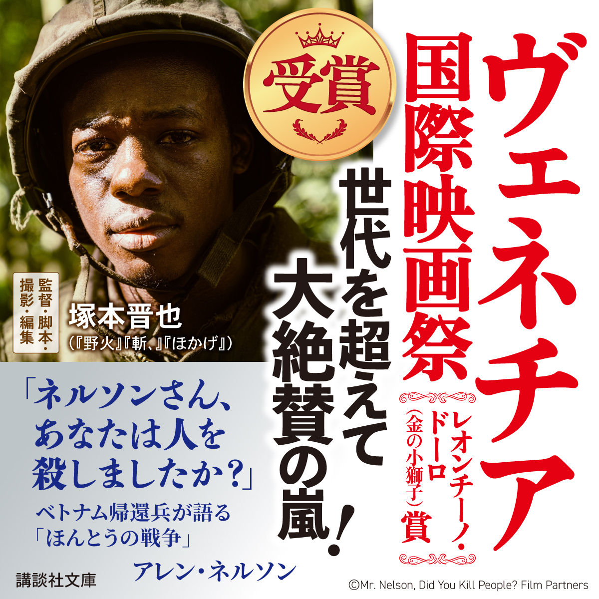 kodanshabunko's tweet photo. ＼ヴェネチア国際映画祭にて大絶賛／
戦争はなぜいけないのか？
当たり前の問いと向き合う、今こそ読みたい奇跡の1冊。
アレン・ネルソン
『「ネルソンさん、あなたは人を殺しましたか？」ベトナム帰還兵が語る「ほんとうの戦争」』
話題沸騰で大重版！！！