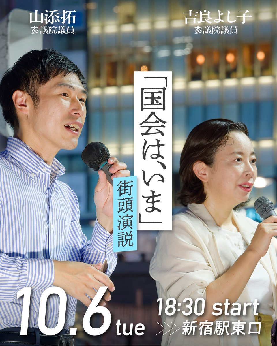 yamazoejimusyo's tweet photo. いよいよ臨時国会が始まります。
消費税「限定減税」、議員定数削減、大軍拡、ジェンダー平等への逆行…高市政権に日本共産党はどう立ち向かうか、お話しします。

🔹10月6日（火）18:30〜
🔹新宿駅東口
🔹#吉良よし子 #山添拓

街頭宣伝ボランティアを��集します。赤いテントにお越しください。 https://t.co/Ve82jZSNGz