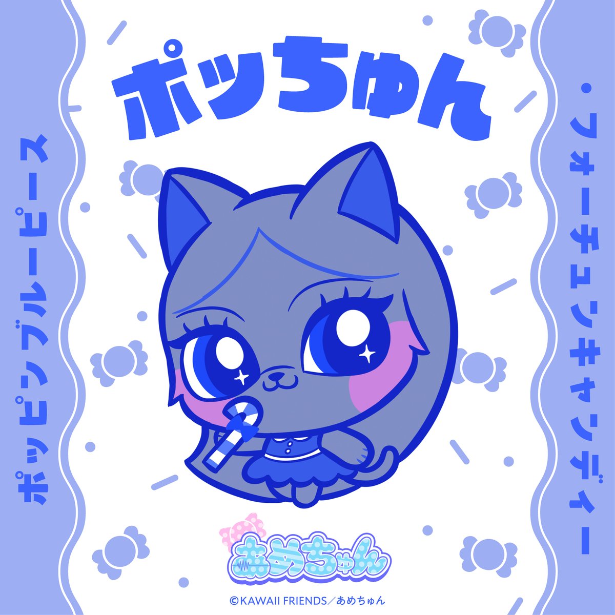 amechun_KF's tweet photo. 🍬ポッピンブルーピース
　　　・フォーチュンキャンディ💙

˗ˏˋ 🍬ポッちゅん💙 ˊˎ˗ って呼んでね❗️

#あめちゅん #KAWAIIFRIENDS https://t.co/m1FF2HatSS