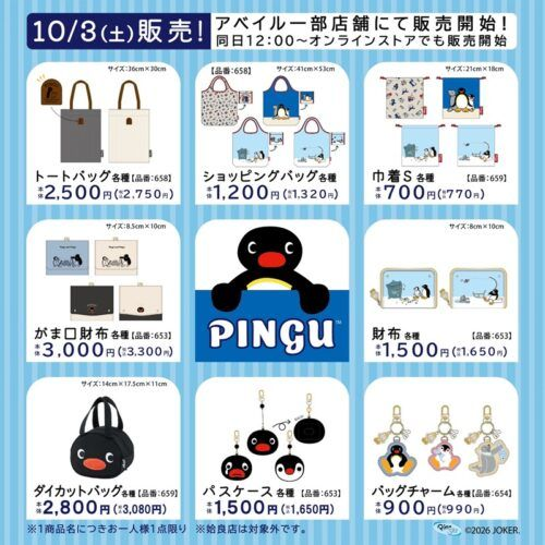 shimapatobu's tweet photo. アベイル『ピングー』コラボ！バッグ、財布、パスケース、チャーム、ペットグッズが2026年10月3日（土）より新発売！品番、種類まとめ！

https://t.co/g3rTjyVvsT

#ピングー　#アベイル　#しまむら　#しまむらコラボ　#しまパト https://t.co/oBiBSoZB6S
