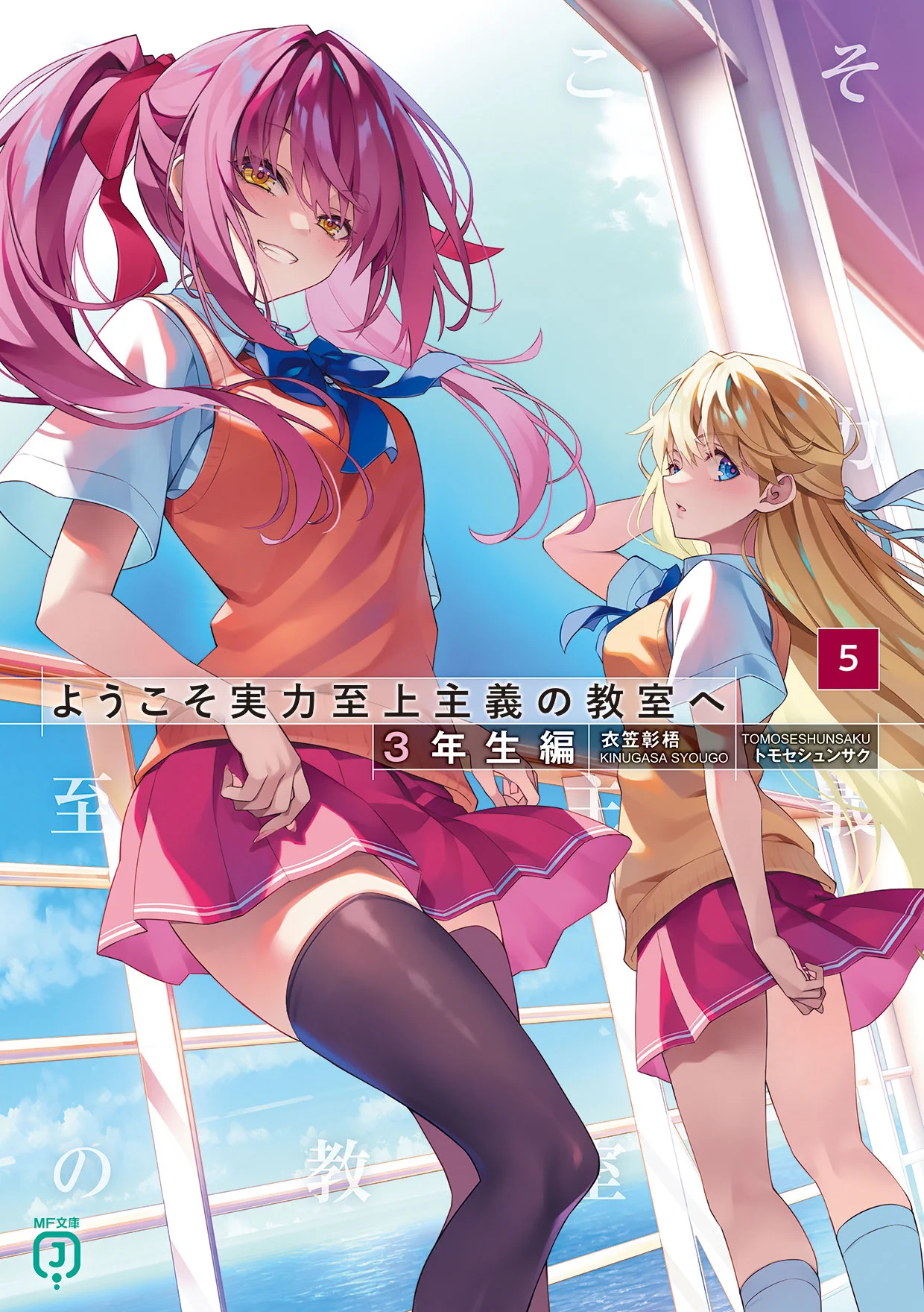 ようこそ実力至上主義の教室へ』公式＠3年生編4巻5/25発売!TVアニメ4