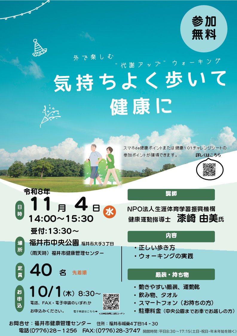 fukui_kurashi's tweet photo. ／
運動講座 「気持ちよく歩いて健康に～外で楽しむ"代謝アップ"ウォーキング～」を開催します
＼

日頃の運動不足が気になっていませんか？ 
今回の運動講座では、自然や季節の風景を楽しみながら、無理なく代謝アップを目指すウォーキングを行います。 

★詳しくはこちら！ https://t.co/mKTDTtMnbz https://t.co/P9dt16OFrb