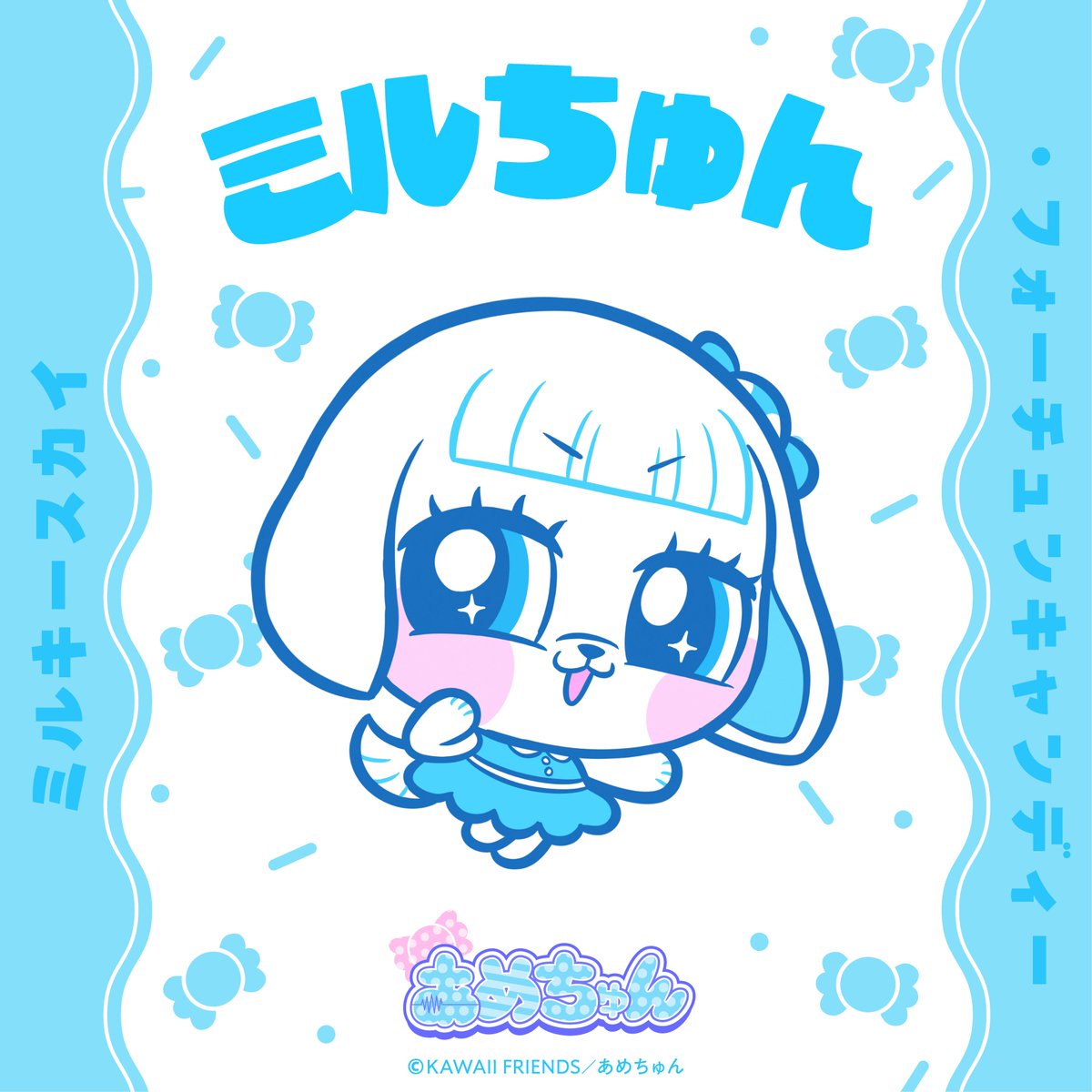 amechun_KF's tweet photo. 🍬ミルキースカイ
　　　・フォーチュンキャンディ🩵

˗ˏˋ 🍬ミルちゅん🩵 ˊˎ˗ って呼んでね❗️

#あめちゅん #KAWAIIFRIENDS https://t.co/2ijTgHwHOl
