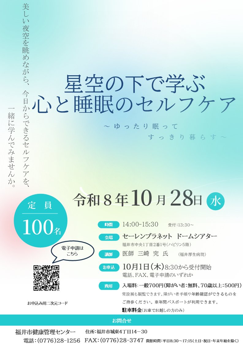 fukui_kurashi's tweet photo. ／
健康講座 「星空の下で学ぶ心と睡眠のセルフケア～ゆったり眠って、すっきり暮らす～」を開催します
＼

美しい星空を眺めながら、心と睡眠の関係について学ぶとともに、今日から実践できるセルフケアの方法をご紹介します。

★詳しくはこちら！ https://t.co/GZn8yqtaSS https://t.co/lm7Wb5yKp9