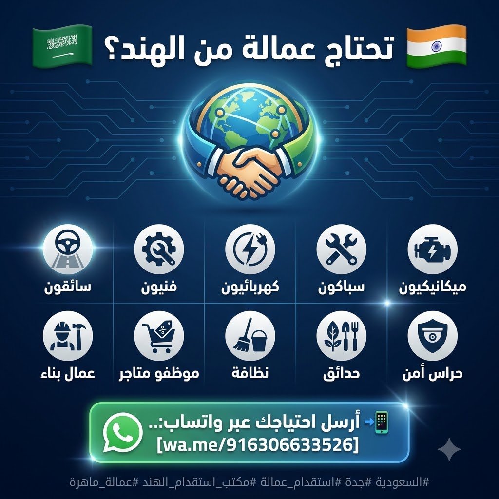 GulfHireNow's tweet photo. 🇸🇦 تحتاج عمالة من الهند؟ 🇮🇳
سائقون • فنيون • كهربائيون • سباكون • ميكانيكيون • عمال بناء • موظفو متاجر • نظافة • حدائق • حراس أمن

📲 أرسل احتياجك عبر واتساب:..
[https://t.co/6uSqnaUiqz]

#السعودية #جدة #استقدام_عمالة #مكتب_استقدام_الهند #عمالة_ماهرة https://t.co/bR670cuo0V