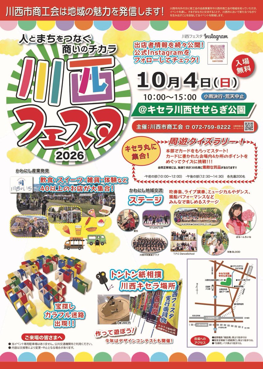 studiociel3's tweet photo. 【出演情報📣】
10月4日(日)開催の「川西フェスタ2026」に、STUDIO Cielが出演します✨

🌟シエルっ子の登場は11:45〜！
多才なシエルっ子たちが魅せる、 Cielらしいステージをぜひ会場でお楽しみください😊💕

皆さまのご来場をお待ちしています！
#川西フェスタ #シエルっ子 https://t.co/yuwYGHIhBo