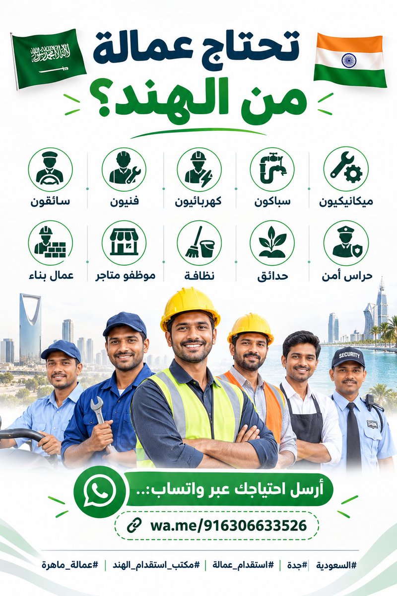 GulfHireNow's tweet photo. 🇸🇦 تحتاج عمالة من الهند؟ 🇮🇳
سائقون • فنيون • كهربائيون • سباكون • ميكانيكيون • عمال بناء • موظفو متاجر • نظافة • حدائق • حراس أمن

📲 أرسل احتياجك عبر واتساب:..
[https://t.co/6uSqnaUiqz]

#السعودية #جدة #استقدام_عمالة #مكتب_استقدام_الهند #عمالة_ماهرة https://t.co/BbKRfxg6VK