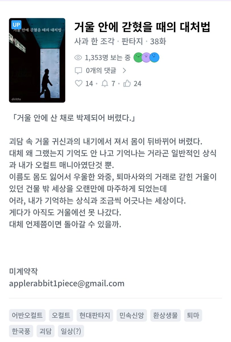 1piece_of_apple's tweet photo. #거울_안에_갇혔을_때의_대처법

디리토와 조아라에 38화가 올라갔습니다!
읽어주시는 분들께 항상 감사합니다.

#소설 #웹소설 #디리토 #조아라

키워드: #오컬트 #현대판타지 #민속신앙 #환상생물 #퇴마 #한국풍 #괴담 #일상(?)

°디리토=>https://t.co/mtXbHPBlwP
°조아라=>https://t.co/TcGjnrrSpc https://t.co/qYAL2iJWcS