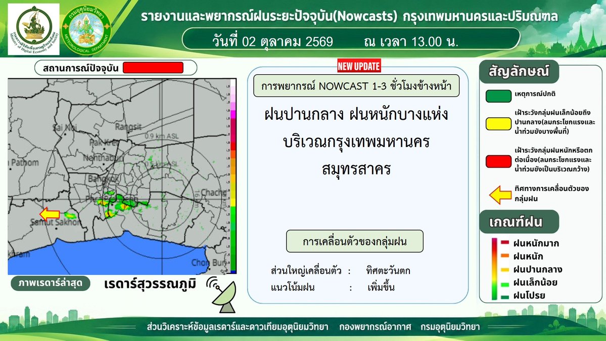 tmdthai2's tweet photo. ⛈️ กรุงเทพฯ ฝนฟ้าคะนองมาแรง
กลุ่มฝนก่อตัวบริเวณจอมทอง บางแค และต่อเนื่องไปทางสมุทรสาคร

ระวังลมแรง และฟ้าผ่า โดยเฉพาะผู้ที่อยู่กลางแจ้งหรือกำลังเดินทาง ☔

#กรมอุตุนิยมวิทยา 
#พยากรณ์อากาศ 
#ดิจิทัลเพื่อเศรษฐกิจและสังคม https://t.co/cuBHcNqPUU