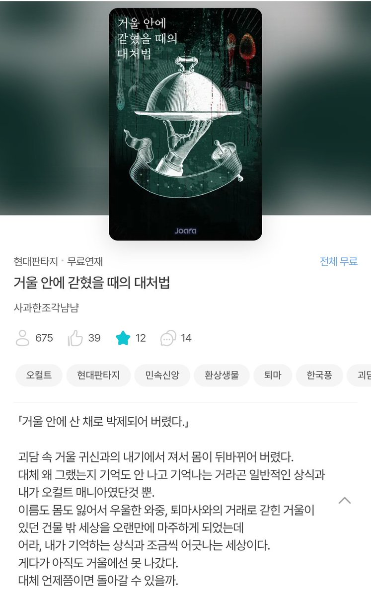 1piece_of_apple's tweet photo. #거울_안에_갇혔을_때의_대처법

디리토와 조아라에 38화가 올라갔습니다!
읽어주시는 분들께 항상 감사합니다.

#소설 #웹소설 #디리토 #조아라

키워드: #오컬트 #현대판타지 #민속신앙 #환상생물 #퇴마 #한국풍 #괴담 #일상(?)

°디리토=>https://t.co/mtXbHPBlwP
°조아라=>https://t.co/TcGjnrrSpc https://t.co/qYAL2iJWcS