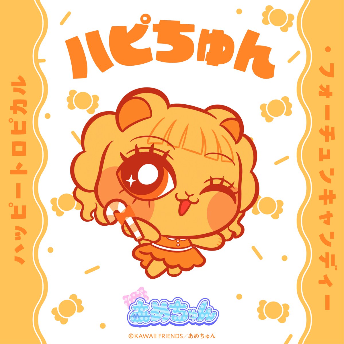amechun_KF's tweet photo. 🍬ハッピートロピカル
　　　・フォーチュンキャンディ🧡

˗ˏˋ 🍬ハピちゅん🧡 ˊˎ˗ って呼んでね❗️

#あめちゅん #KAWAIIFRIENDS https://t.co/pvvkCcIV2S