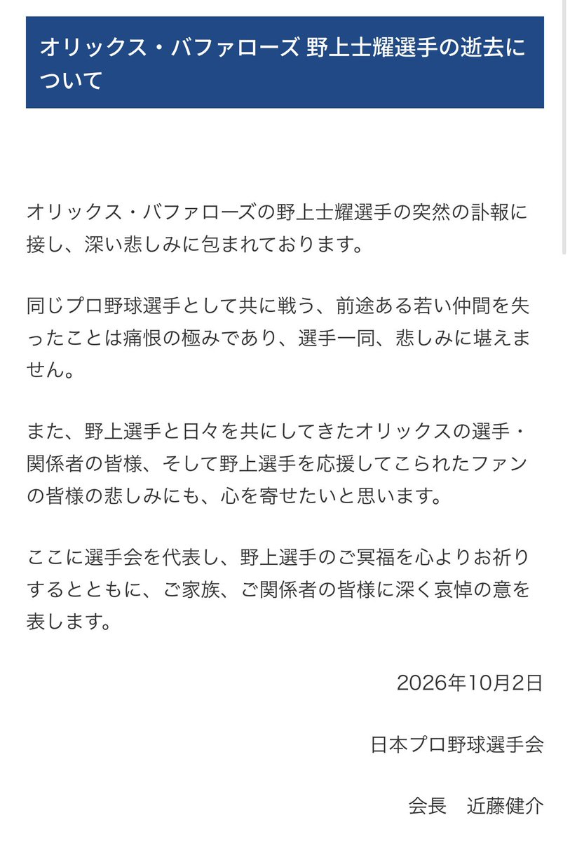 JPBPA_Press's tweet photo. オリックス・バファローズ 野上士耀選手の逝去について
https://t.co/q4yB7PNIu1 https://t.co/rd2qsdPIR7