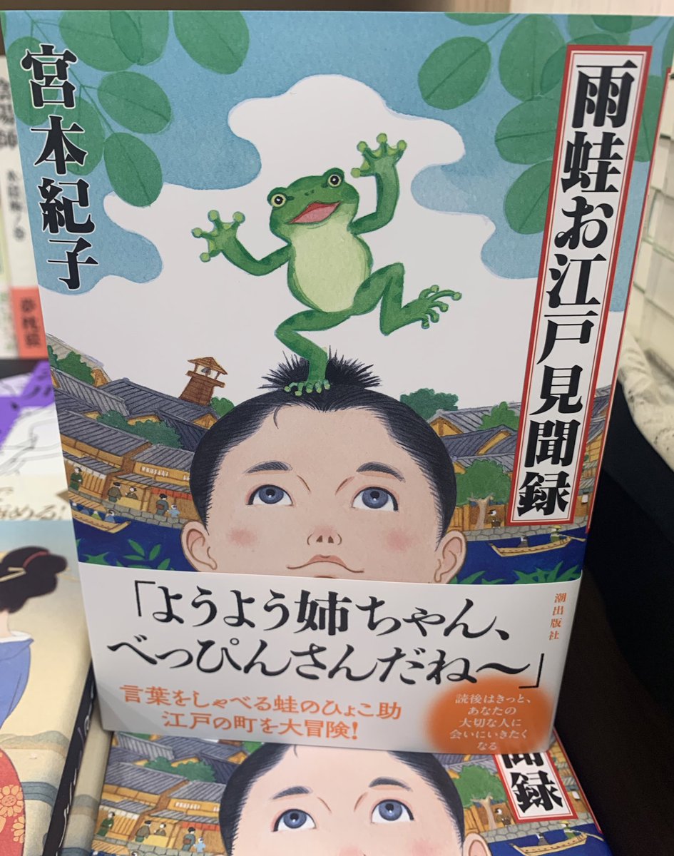 KinoShinjuku's tweet photo. 【2階文学】
宮本紀子さん
『雨蛙お江戸見聞録』(潮出版社)

言葉をしゃべる蛙のひょこ助
江戸の町を大冒険！
2階E15。　tan https://t.co/VfkE7UIe7g