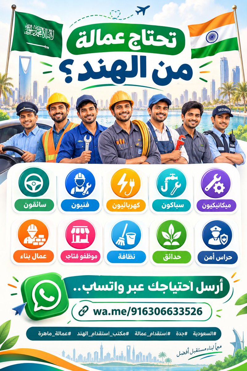 GulfHireNow's tweet photo. 🇸🇦 تحتاج عمالة من الهند؟ 🇮🇳
سائقون • فنيون • كهربائيون • سباكون • ميكانيكيون • عمال بناء • موظفو متاجر • نظافة • حدائق • حراس أمن

📲 أرسل احتياجك عبر واتساب:..
[https://t.co/6uSqnaUiqz]

#السعودية #جدة #استقدام_عمالة #مكتب_استقدام_الهند #عمالة_ماهرة https://t.co/ezNs50omqb