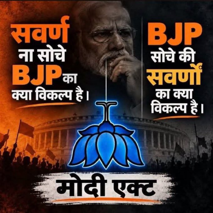yogi1056's tweet photo. जब सिद्धांत जल रहे थे, 
तुम चाटुकारिता का दीपक जला रहे थे।

मूल ​विचारधारा बदलकर तुमने जिस स्वाभिमानी कोर-समर्थक के आत्मसम्मान की बलि चढ़ाई, 
आज वही जब अपने अधिकारों और अस्तित्व के लिए गर्जना कर रहा है, तो तुम्हारे पास केवल कुतर्क और ट्रोलिंग का कायरतापूर्ण सहारा है ?
​याद रखो, 
विचारहीन चाटुकारों के भौंकने से वज्र का मार्ग नहीं रुकता। 
जो मतदाता किसी दल को शिखर पर 
पहुँचा सकता है, वही अपने स्वाभिमान की रक्षा के लिए धाराशाही करने का सामर्थ्य भी रखता है। 
अतीत साक्षी है अहंकार और विश्वासघात की पराकाष्ठा का अंत सदैव पतन ही होता है।

​अपनी रीढ़ बेच चुके तलवे चाटने वालों! मर्यादा और अधिकारों की लड़ाई लड़ने वाले इस विद्रोह को कुचलना तुम्हारी औकात से बाहर है!
​#स्वाभिमान_सर्वोपरि #जातिगत_तुष्टिकरण_बंद_करो
अन्यथा धूल में मिलने के लिए तैयार रहो...