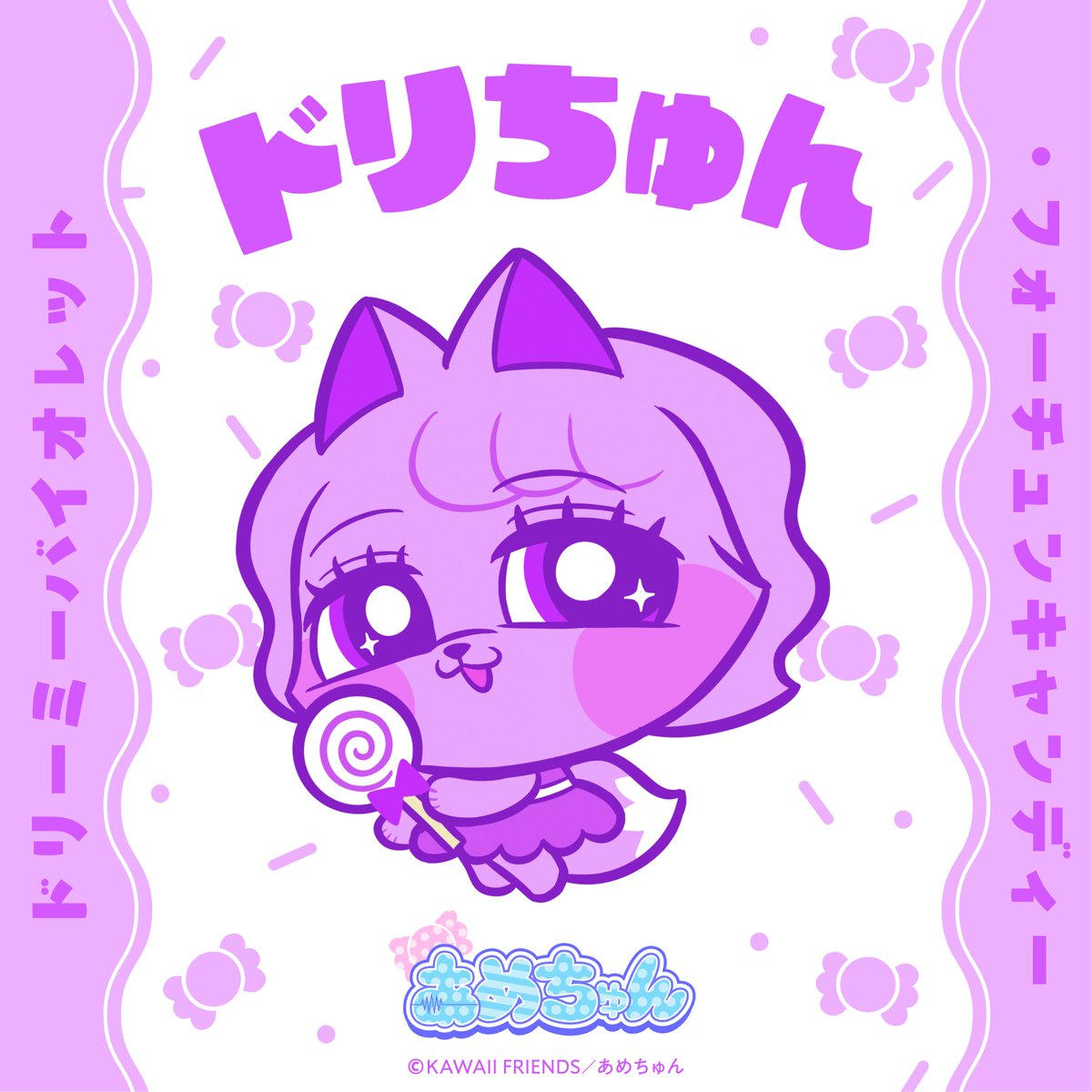 amechun_KF's tweet photo. 🍬ドリーミーバイオレット
　　　・フォーチュンキャンディ💜

˗ˏˋ 🍬ドリちゅん💜 ˊˎ˗ って呼んでね❗️

#あめちゅん #KAWAIIFRIENDS https://t.co/Rfhc4P19R4