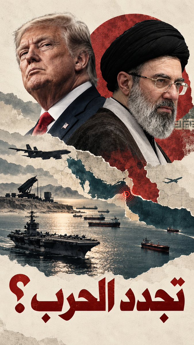 NadimKoteich's tweet photo. مسار تجدد الحرب بات الأكثر ترجيحاً

تقول المؤشرات المتراكمة خلال الأيام الأخيرة إن واشنطن تتصرف وكأن احتمال العودة إلى الحرب بات هو الارجح، حتى وهي تُبقي باب التفاوض مفتوحاً.

لم يعد الضغط الاقتصادي محصوراً بالنفط والمال، بل تجاوزه الى إجراءات أميركية لحصار قدرة إيران على إنتاج الإيرادات، وعلى تشغيل اقتصادها الصناعي، وعلى الالتفاف بحراً، بالتوازي مع بناء القوة الهجومية والدفاعية اللازمة لجولة عسكرية جديدة.
في المقابل، تبحث طهران عن أدوات ضغط بديلة بعدما فقد مضيق هرمز جانباً كبيراً من قدرته على ابتزاز خصومها.

الحشد العسكري الأميركي: في سياق بناء قدراتها الهجومية، أمرت واشنطن بإبحار مجموعة Theodore Roosevelt ومجموعة Makin  Island، مع نحو 9 آلاف بحار ومارينز إضافي بإتجاه الشرق الأوسط. بحلول نهاية أكتوبر قد تصبح هناك ثلاث حاملات أميركية في المنطقة.
تعزيز دفاعات الحلفاء: يُقرأ نشر بطاريات Patriot إضافية لحماية منشآت خليجية ضمن المعادلة نفسها: زيادة القدرة على ضرب إيران، بالتوازي مع تقليل قدرة إيران على معاقبة الدول التي تستضيف أو تدعم الوجود الأميركي. إذا كانت هشاشة المنشآت الخليجية قد شكّلت قيداً على واشنطن سابقاً، فإن العمل الجاري يحاول تخفيف هذا القيد.

تصعيد ديبلوماسي: في 1 أكتوبر رفض الرئيس ترامب العرض الإيراني الأخير ووصفه بأنه غير كافٍ، وقال إن استئناف القصف بعد انتخابات 3 نوفمبر أمر ممكن. من جهته أمر ماركو روبيو وزير الخارجية الإيرانية عباس عراقجي والوفد المرافق بمغادرة نيويورك بعدما وصلت المفاوضات إلى طريق مسدود، وفق الرواية الأميركية، في حين تقول إيران إن المغادرة كانت مقررة مسبقاً. قطر ما زالت تتوسط، لكن الواقعة تكشف حجم التوتر خلف واجهة التفاوض. وبالتالي، ارتفعت أسعار النفط في الجلسة الأخيرة ما يؤكد أن الأسواق بدأت تحسب كلفة الحرب ضمن تسعيرتها للبراميل المستقبلية.

المفارقة النفطية: إذا كان الخوف من الحرب يرفع السعر، فإن تعافي التدفقات عبر هرمز وعودة خط الشرق–الغرب السعودي إلى ينبع يحدان من حجم القفزة حتى الآن. فالصادرات الخليجية بلغت في سبتمبر نحو 15.5 مليون برميل يومياً، أكثر من 80% من مستويات ما قبل الحرب. السوق يسعّر حرباً أكثر احتمالاً، لكنه يسعّر أيضاً منطقة أصبحت أكثر قدرة على تصدير النفط رغم الحرب.

وهنا خسارة إيران الاستراتيجية الكبرى: هرمز. قامت هذه الورقة الإيرانية على معادلة بسيطة: إذا مُنعت إيران من التصدير، فسيكون على الجميع دفع الثمن معها. من الواضح أن هذه المعادلة تتفكك بعد أشهر من الحرب. دول الخليج طورت التحويل من سفينة إلى سفينة، ومسارات بديلة، وحماية للملاحة، والسعودية استعادت منفذ البحر الأحمر. إيران أصبحت أكثر قدرة على تعطيل هرمز من قدرتها على تحويل تعطيله إلى شلل اقتصادي لخصومها. كمان أن التعاون الأميركي الاماراتي نجح في إسترداد ما لا يقل عن 35% من حركة العبور عبر هرمز.

20 ناقلة إيرانية عالقة في آسيا: يشير تحقيق للـWSJ إن نحو 20 ناقلة نفط إيرانية عالقة قرب سريلانكا وماليزيا، وبعضها يعاني نقص الوقود والمؤن، بعدما ضغطت واشنطن على الدول والموردين لحرمان السفن الخاضعة للعقوبات من الخدمات. هذه خطوة تتجاوز منع النفط من الخروج: إنها محاولة لتعطيل البنية اللوجستية للأسطول الشبح نفسه.

توسيع طبيعة العقوبات على إيران: في 1 أكتوبر وسّعت الخزانة الأميركية Operation Economic Outcast إلى قطاعي السيارات والسكك الحديدية، إضافة إلى شبكات التصنيع والحديد والصلب، واستهدفت شركات بينها Iran Khodro. المغزى أن الاستراتيجية إنتقلت من ضرب مصادر العملة الصعبة إلى استهداف القاعدة الصناعية الإيرانية الأوسع، مع توسيع خطر العقوبات الثانوية على من يتعامل معها.

التحقيق في قاعدة RAF Fairford أصبح مؤشراً يستحق المراقبة: الشرطة البريطانية  اعتقلت في 1 أكتوبر بريطانياً-إيرانياً يبلغ 25 عاماً ضمن التحقيق في الحادث قرب القاعدة التي استخدمتها القاذفات الأميركية لضرب إيران. السلطات البريطانية تقول إنها تحقق في احتمال تورط دولة أجنبية. رئيس الوزراء تحدث عن احتمال صلة إيرانية، وروبيو أشار إلى «يد فاعل أجنبي». إيران تنفي. الرابط الإيراني ما زال إشارة قيد التحقيق، وليس حقيقة مثبتة.

حادثة فلاي دبي تدخل الآن في حسابات التصعيد مع إيران: التحقيق الإماراتي في رحلة FZ1073إلى تل أبيب يفحص رسمياً احتمال وجود دافع إرهابي أو تخطيط أو توجيه مسبق وراء محاولة مساعد الطيار إسقاط الطائرة. لأهم سياسياً أن ترامب ذهب أبعد من بقية الأطراف حين قال قال إن احتمال الصلة بإيران، استناداً إلى ما يسمعه، قائم، وهدد بأن إيران ستُضرب «بقوة شديدة» إذا ثبت تورطها.

الجبهة السعودية تحمل بعداً سردياً مهماً: التحالف السعودي يقول إن الحوثيين استهدفوا محطة توزيع كهرباء في المدينة المنورة تغذي المسجد النبوي؛ الحوثيون ينفون المسؤولية. الضرر المادي محدود، لكن القيمة السياسية أكبر بكثير: الرياض تستطيع تأطير التصعيد بوصفه تهديداً وصل إلى البنية التي تخدم أحد أقدس المواقع الإسلامية، بعد الحديث عن محاولات إستهداف مكة ما يوسّع قدرتها على تعبئة الرأي العام داخلياً وإسلامياً ضد الحوثيين.

الخلاصة:

الصورة التي تتشكل أخطر من مجرد اقتراب حاملات أميركية. واشنطن تعمل في وقت واحد على زيادة  قدرتها على الضرب، تخفيض كلفة الرد الإيراني، خنق الاقتصاد الإيراني على مستوى أعمق، وتجريد طهران تدريجياً من ورقة هرمز.
ولعل المفارقة الأخطر، أنه كلما تقلّصت أوراق إيران الاقتصادية، ازدادت قيمة الأدوات العسكرية وغير المباشرة المتبقية لديها. السؤال خلال الأسابيع الأربعة المقبلة هو ما إذا كان هذا الضغط سيُنتج تنازلاً إيرانياً أكبر، أم سيدفع طهران إلى محاولة إعادة خلق قدرتها على الابتزاز من خلال أشكال جديدة من التصعيد.