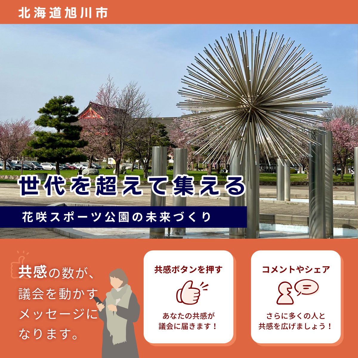 machidanGcom's tweet photo. ＜あなたの共感で議会を動かす＞
地域の声を議会へ届けるデジタル参加型プラットフォーム「まちだん」は、住民参加の機会を広げ、議会活動をより身近に感じられる環境づくりを支えるサービスです。
