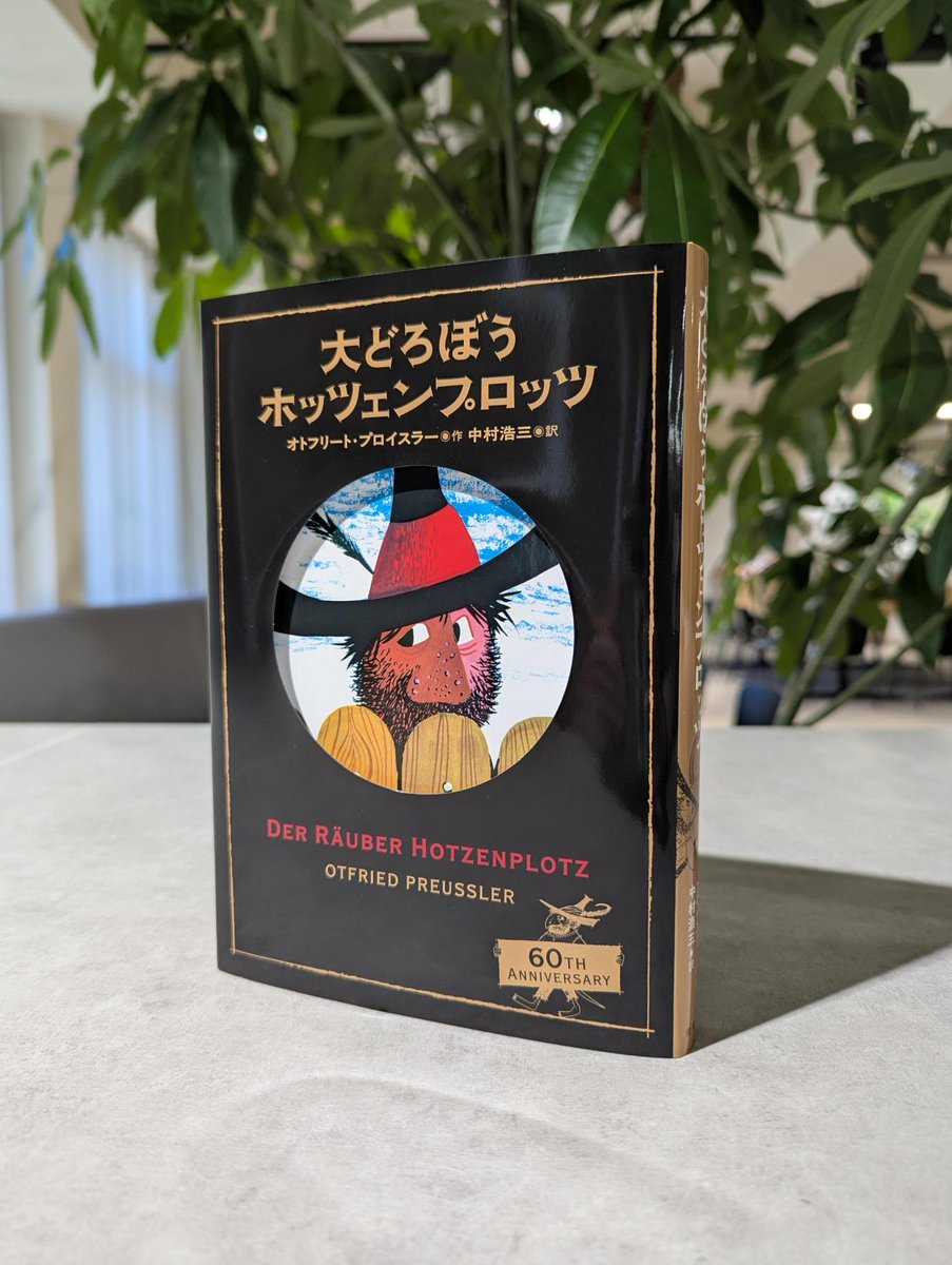 kaiseisha_PR's tweet photo. 『大どろぼうホッツェンプロッツ』60周年記念の特装カバーが、ついに刷り上がりました！✨
黒と金を基調にした、シンプルでクラシカルなデザイン。
穴あきのしかけからホッツェンプロッツがのぞいているのもポイントです！

🌟全国の書店で10月上旬から発売
🌟数量限定

書店で見かけたらぜひお手に取ってみてくださいね。

#大どろぼうホッツェンプロッツ日本語版60周年
