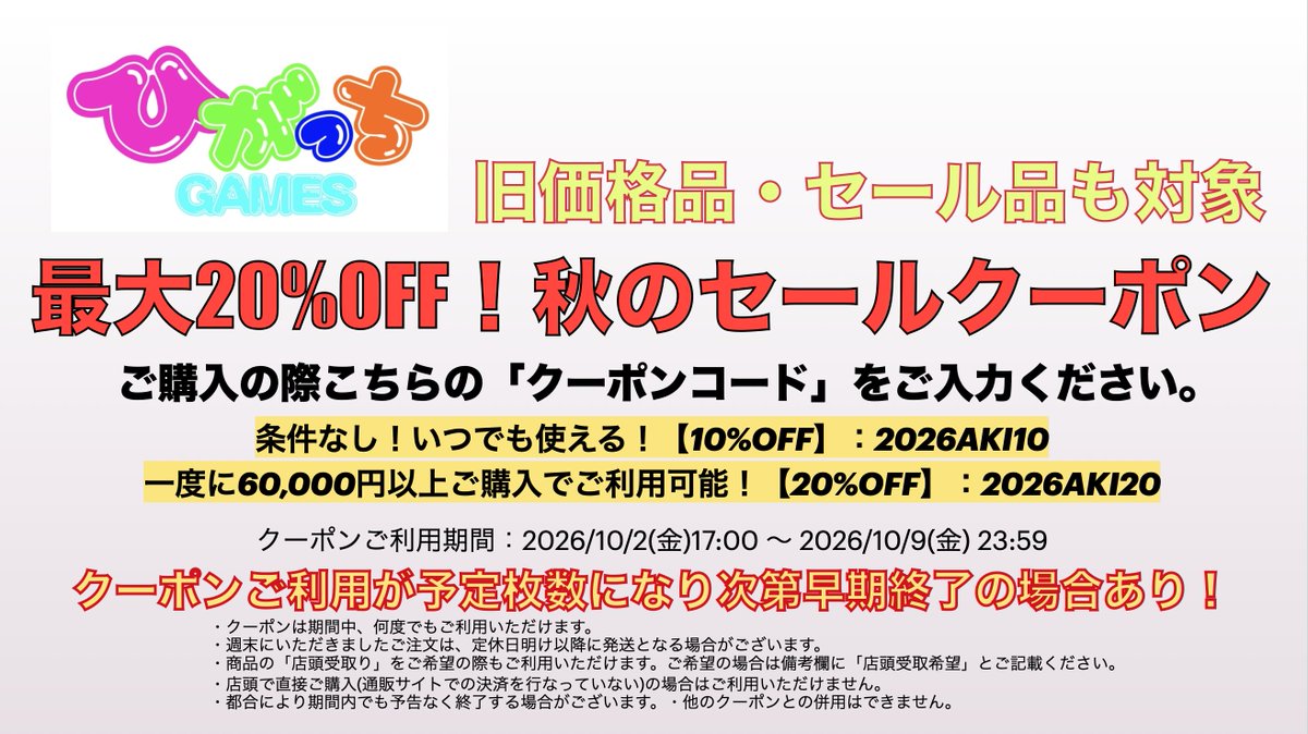 higacchi_D's tweet photo. 【最大20%OFF 秋のセールクーポン】

ご購入金額に応じてご利用いただけるセールクーポン配布中！10/9(金)まで限定・新製品やセール品も対象✨

10%OFF:2026AKI10
20%OFF:2026AKI20

#ウォーハンマー が充実の品揃え！ひがっちゲームズ通販ストアはこちら
 https://t.co/Rz6K0mMyoB https://t.co/cZUCHgOlQs