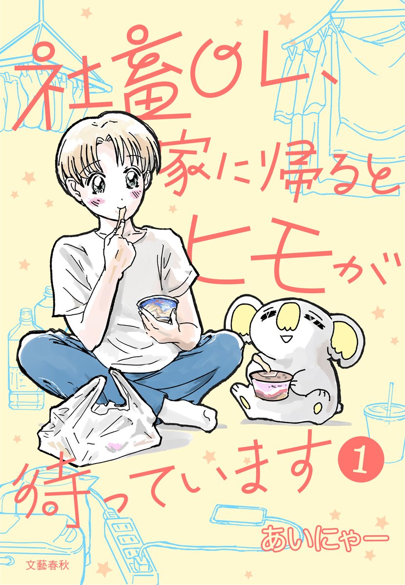 comic_seasons's tweet photo. 「社畜OL、家に帰るとヒモが待っています」
コミックス①巻10月16日（金）発売決定！🐨✨

書影を公開します！
ご予約はこちらから👇
https://t.co/UfORfobq72 https://t.co/ZsEbgAcpLS