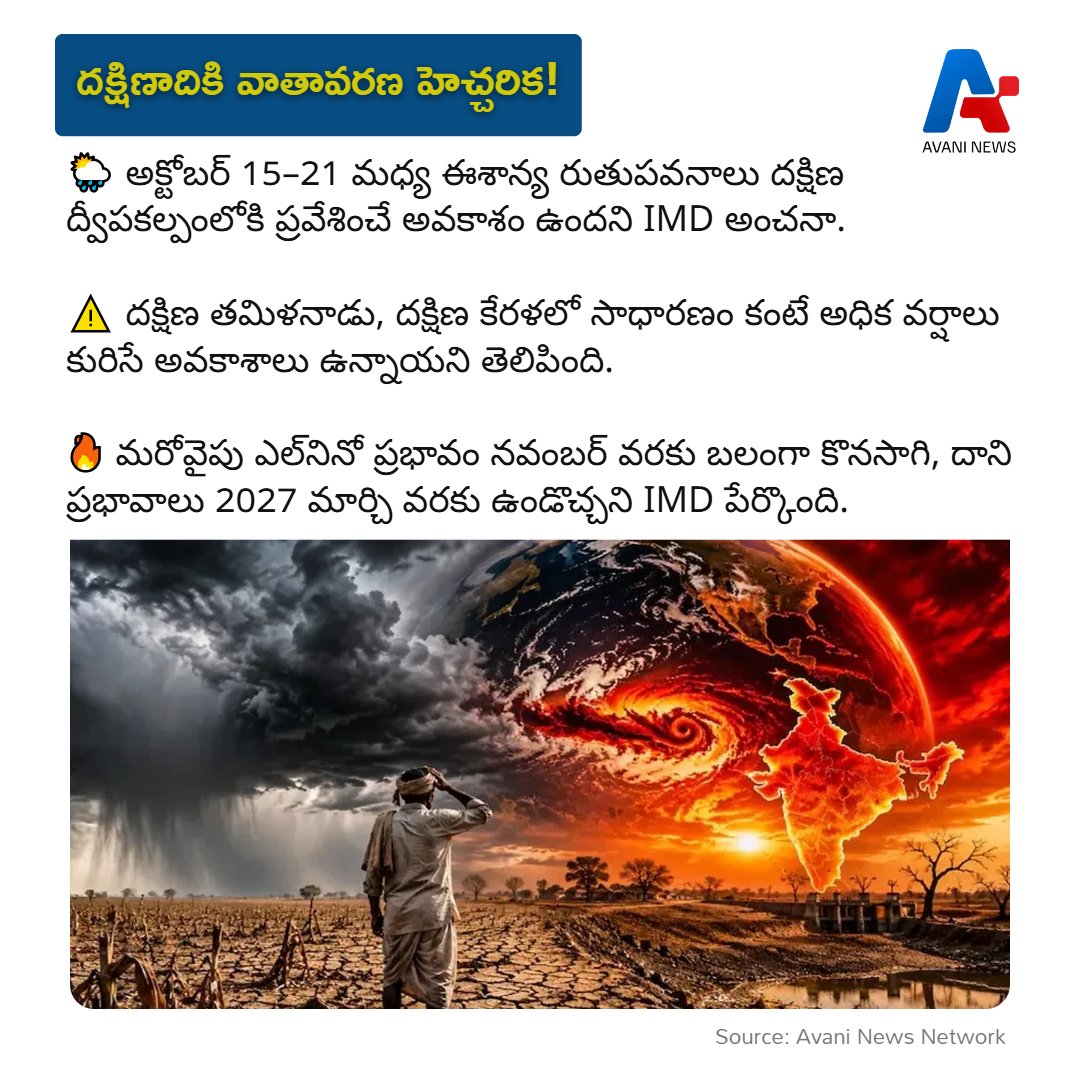 AvaniNews's tweet photo. 📷 బ్రేకింగ్ న్యూస్ | దక్షిణాదికి వాతావరణ హెచ్చరిక! 📷
#WeatherAlert #IMD #ElNino #NortheastMonsoon #TamilNadu #Kerala #AndhraPradesh #RainAlert #BreakingNews #TeluguNews https://t.co/jOLt6BEXWr