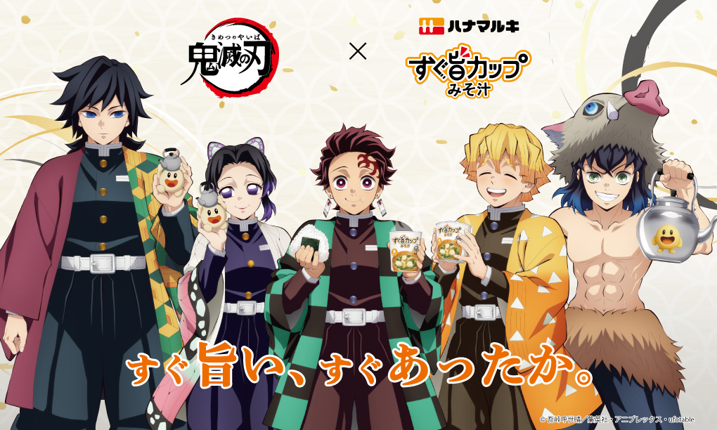 kimetsu_off's tweet photo. 【コラボ情報】
#ハナマルキ「#すぐ旨カップみそ汁」とのコラボが決定！
ufotable描き下ろしイラストを使用した限定パッケージや
オリジナルグッズが当たるキャンペーンも開催！

▼詳細はこちら
https://t.co/5t6B78Dzht

#鬼滅の刃 https://t.co/qQvcWk5hyd