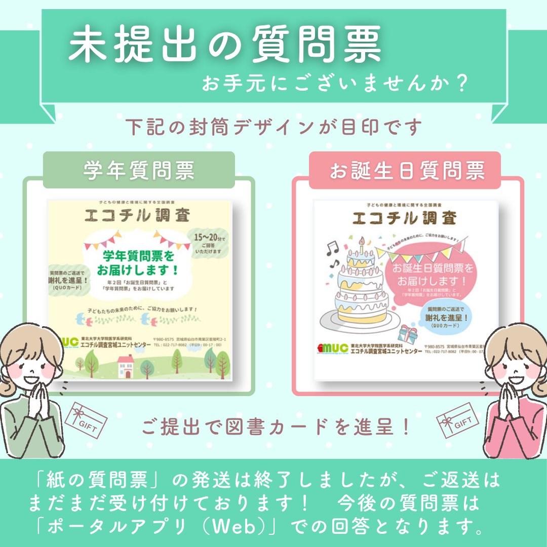 ecochil_miyagi's tweet photo. 【参加者の皆さまへ】
エコチル調査にご協力いただきありがとうございます。

紙による質問票の発送は終了いたしました。

お手元に未開封・未提出の質問票はございませんか？
皆さまからの1冊の返送が、エコチル調査の貴重なデータとなります。
ご協力を心よりお待ちしております。

#エコチル調査 https://t.co/FyQ35peAzK
