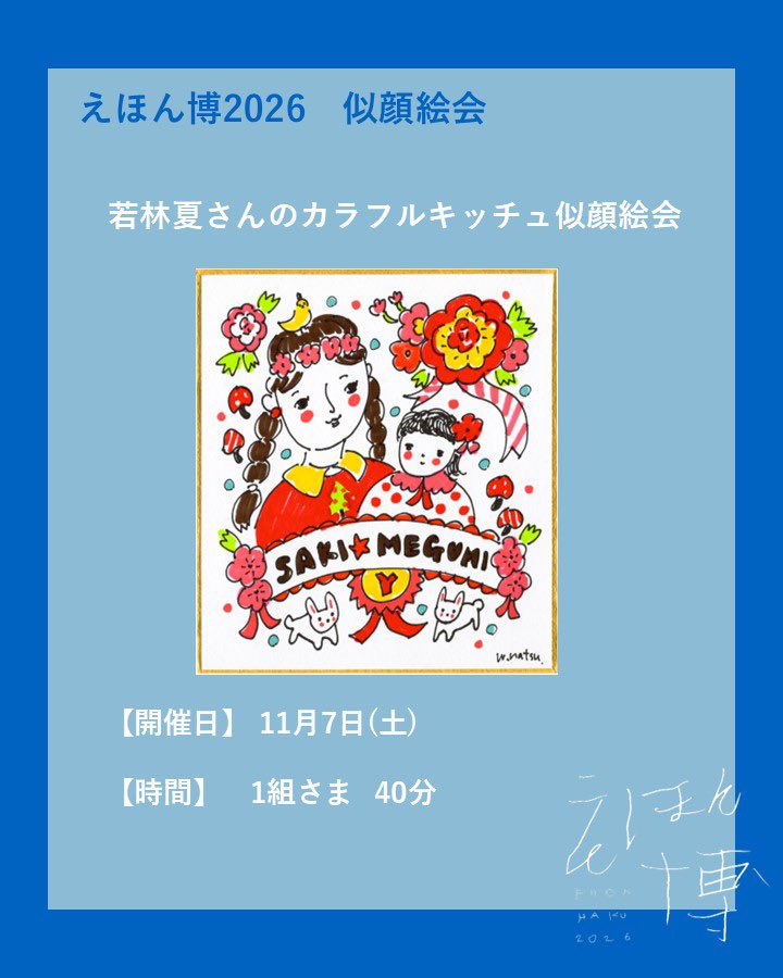 DT_childrenbook's tweet photo. えほん博2026
似顔絵会のお知らせ

恒例の大人気企画、作家さんに目の前で作品を作ってもらえる「似顔絵会」
今年は3名の作家さんにご参加いただきます！

えほん博が一段と特別な思い出になるに違いない「似顔絵会」
どうぞお見逃しなく🖼️

※北村人さんは9日18時からお申し込み開始です https://t.co/lYD9ypi8jq