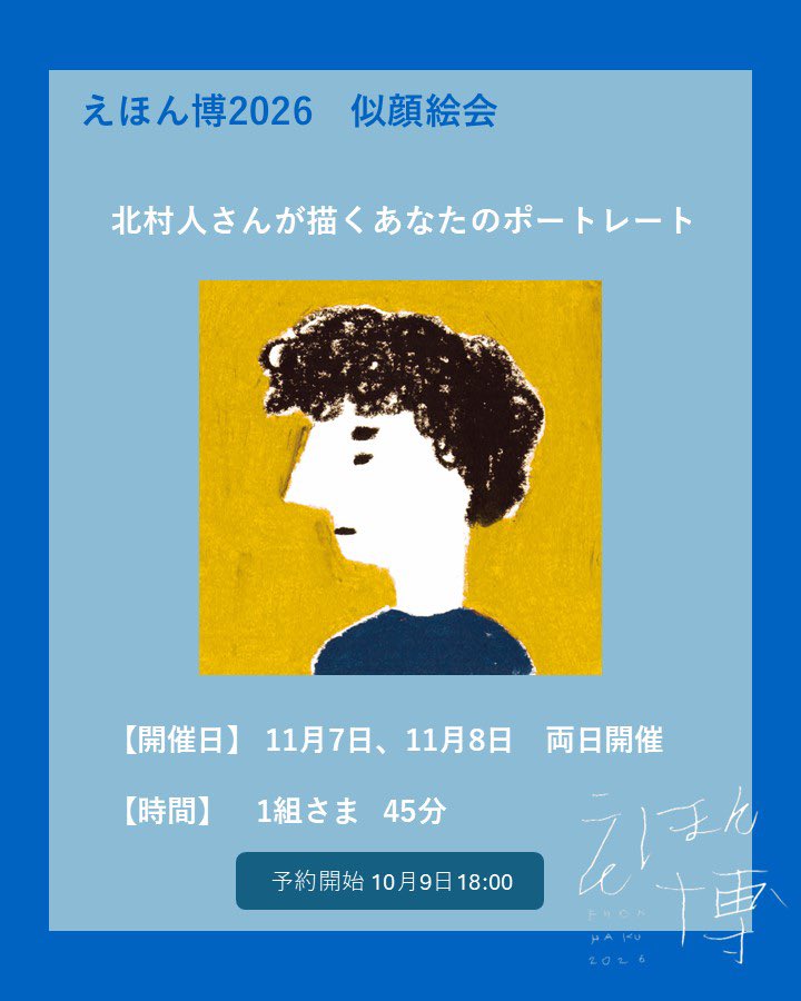 DT_childrenbook's tweet photo. えほん博2026
似顔絵会のお知らせ

恒例の大人気企画、作家さんに目の前で作品を作ってもらえる「似顔絵会」
今年は3名の作家さんにご参加いただきます！

えほん博が一段と特別な思い出になるに違いない「似顔絵会」
どうぞお見逃しなく🖼️

※北村人さんは9日18時からお申し込み開始です https://t.co/lYD9ypi8jq