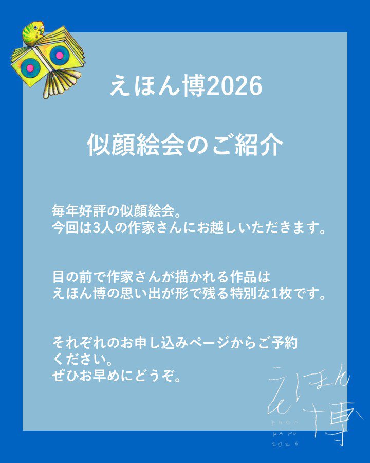 DT_childrenbook's tweet photo. えほん博2026
似顔絵会のお知らせ

恒例の大人気企画、作家さんに目の前で作品を作ってもらえる「似顔絵会」
今年は3名の作家さんにご参加いただきます！

えほん博が一段と特別な思い出になるに違いない「似顔絵会」
どうぞお見逃しなく🖼️

※北村人さんは9日18時からお申し込み開始です https://t.co/lYD9ypi8jq