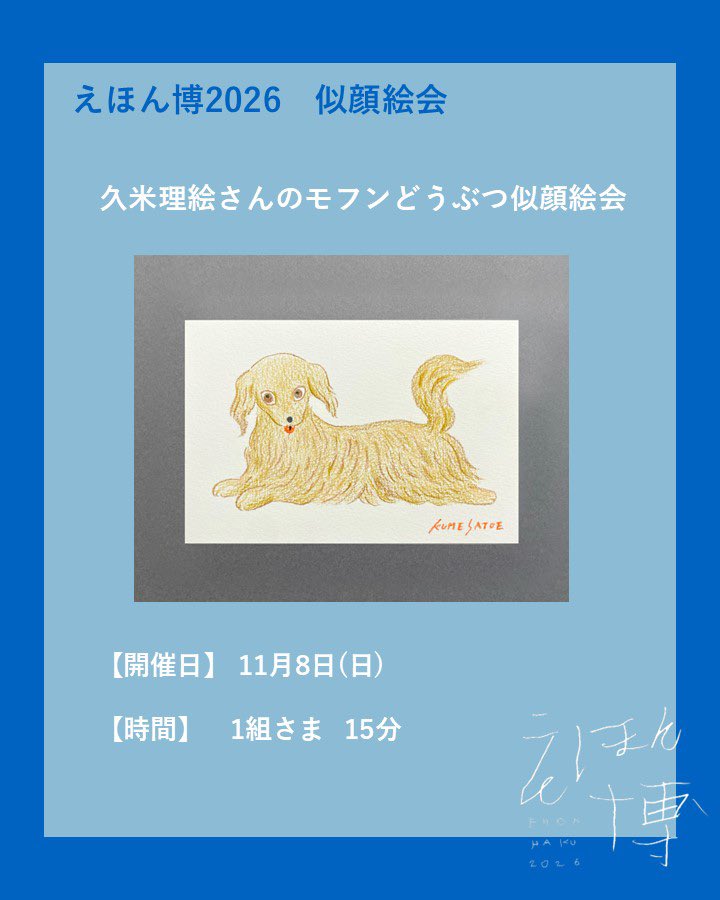 DT_childrenbook's tweet photo. えほん博2026
似顔絵会のお知らせ

恒例の大人気企画、作家さんに目の前で作品を作ってもらえる「似顔絵会」
今年は3名の作家さんにご参加いただきます！

えほん博が一段と特別な思い出になるに違いない「似顔絵会」
どうぞお見逃しなく🖼️

※北村人さんは9日18時からお申し込み開始です https://t.co/lYD9ypi8jq