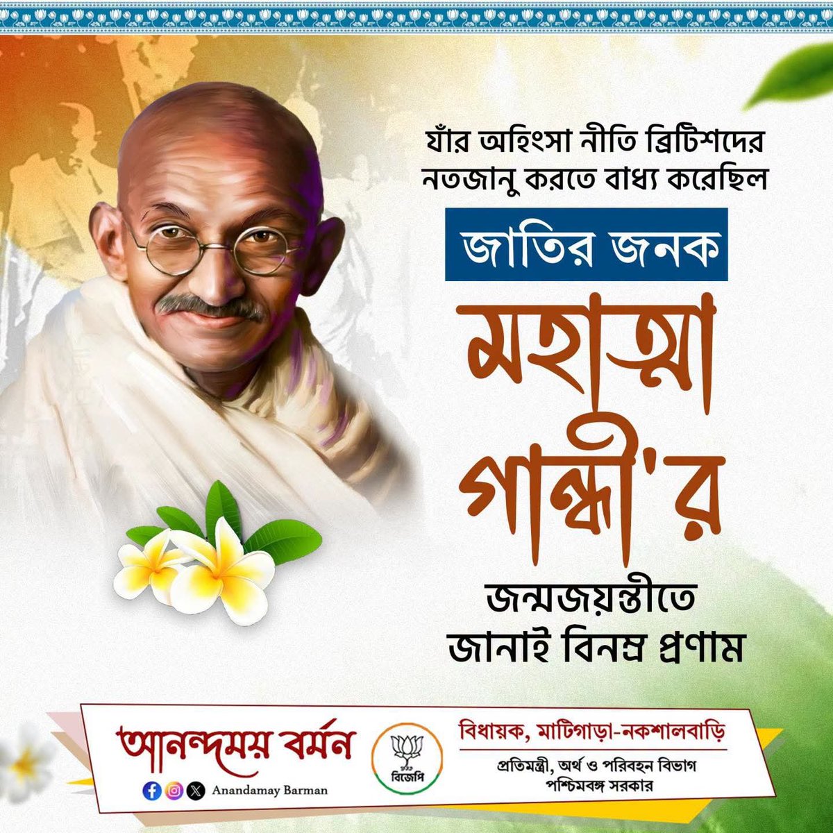 bjp4siliguri's tweet photo. राष्ट्रपिता महात्मा गांधी जी की जयंती पर उन्हें कोटि-कोटि नमन। सत्य, अहिंसा और सत्याग्रह के उनके विचार आज भी पूरी मानवता को शांति, सद्भाव और प्रेम का संदेश देते हैं।🙏🙏 https://t.co/jXfNrehNJI