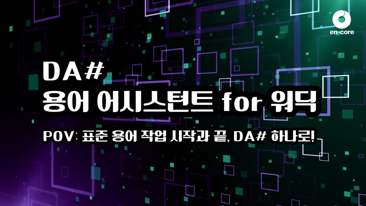encore_mk's tweet photo. A new feature for DA#🎉
Meet DA# Term Assistant for Wordic, AI-powered word analysis, domain mapping, and term definitions in one place☝️ Check it out in the video! 👀
🔗https://t.co/OsNDlnbI56
#엔코아 #encore #DATAWARE #DA# #AI #DA용어Assistant #Wordic🎉 https://t.co/Aunh1PP4DQ