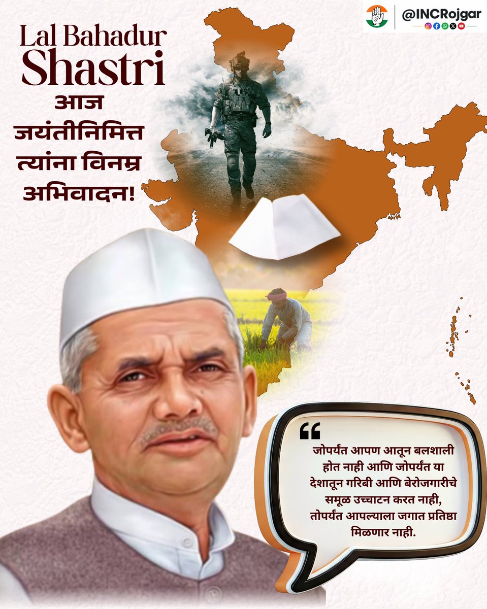 INCRojgar's tweet photo. "जोपर्यंत आपण आतून बलशाली होत नाही आणि जोपर्यंत या देशातून गरिबी आणि बेरोजगारीचे समूळ उच्चाटन करत नाही, तोपर्यंत आपल्याला जगात प्रतिष्ठा मिळणार नाही."

भारताचे दुसरे पंतप्रधान लालबहादुर शास्त्री यांची आज जयंतीनिमित्त त्यांना विनम्र अभिवादन! https://t.co/vtqePL3wO8