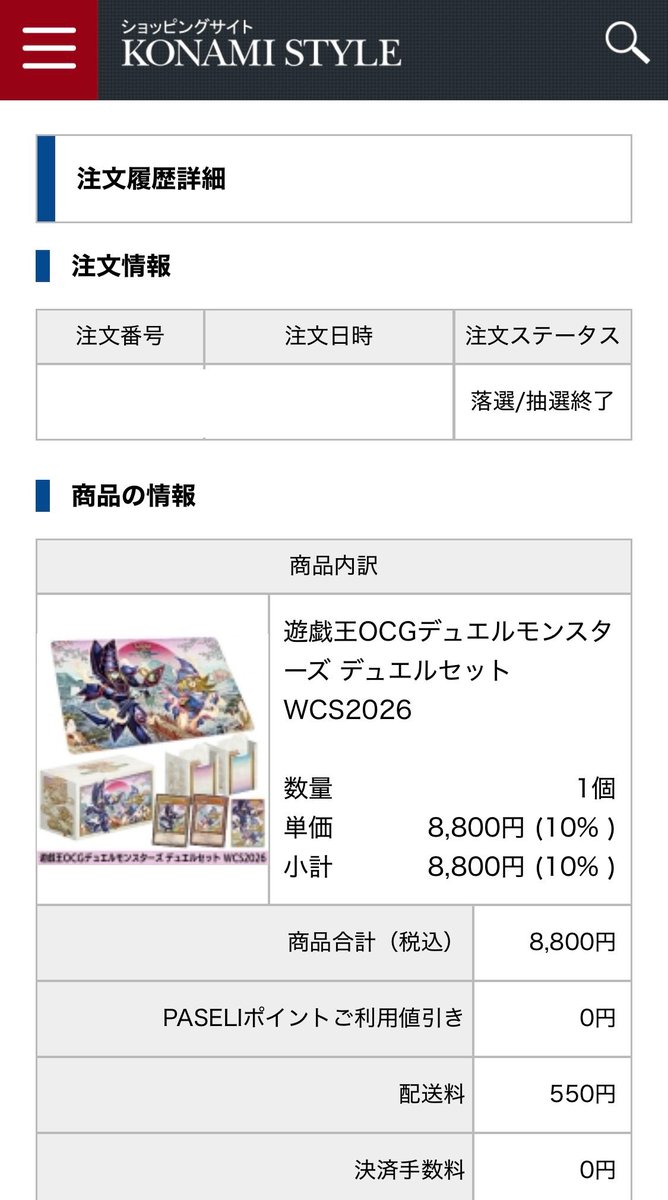 6050005002007JP's tweet photo. 「遊戯王OCGデュエルモンスターズ デュエルセット WCS2026」が落選したンゴ😱

コナミスタイルは高額商品に当選してから、まったくダメなのよね…(@￣ρ￣@) https://t.co/eeYFuveIC0