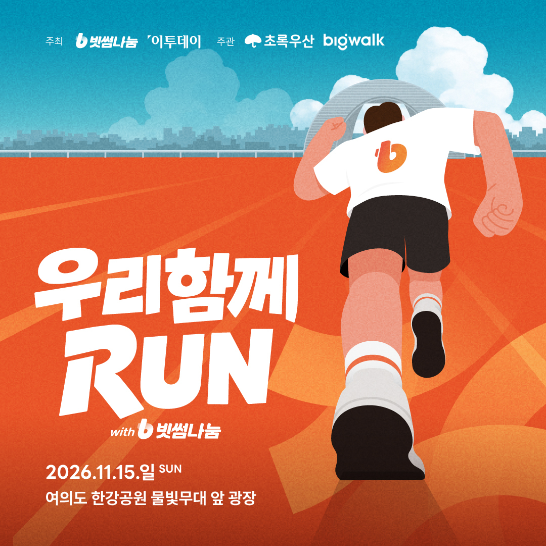 BithumbOfficial's tweet photo. 여의도에서 함께 뛰고 기부도 하는 우리함께런 with 빗썸나눔 개최 🚩

빗썸의 사회공헌 브랜드 빗썸나눔이 취약계층 아동을 위한 사회공헌 러닝 행사
「2026 우리함께런 with 빗썸나눔」을 개최합니다!

➡️ 자세한 안내와 참가 신청은 공식 홈페이지를 확인해주세요!
🔗 https://t.co/HpaRyjOQ3S https://t.co/8j2yLvfCqR