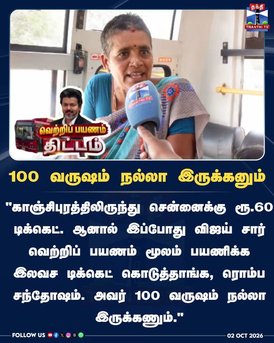 kuttysmartkutty's tweet photo. 100 வருஷம் நல்லா இருக்கனும் - முதல்வர் விஜய் கையால் டிக்கெட் பெற்ற பெண்
#CMVijay #Vijay #TVK #TamilNaduGovernment #Vertripayanam https://t.co/wSFHBlSPWd
