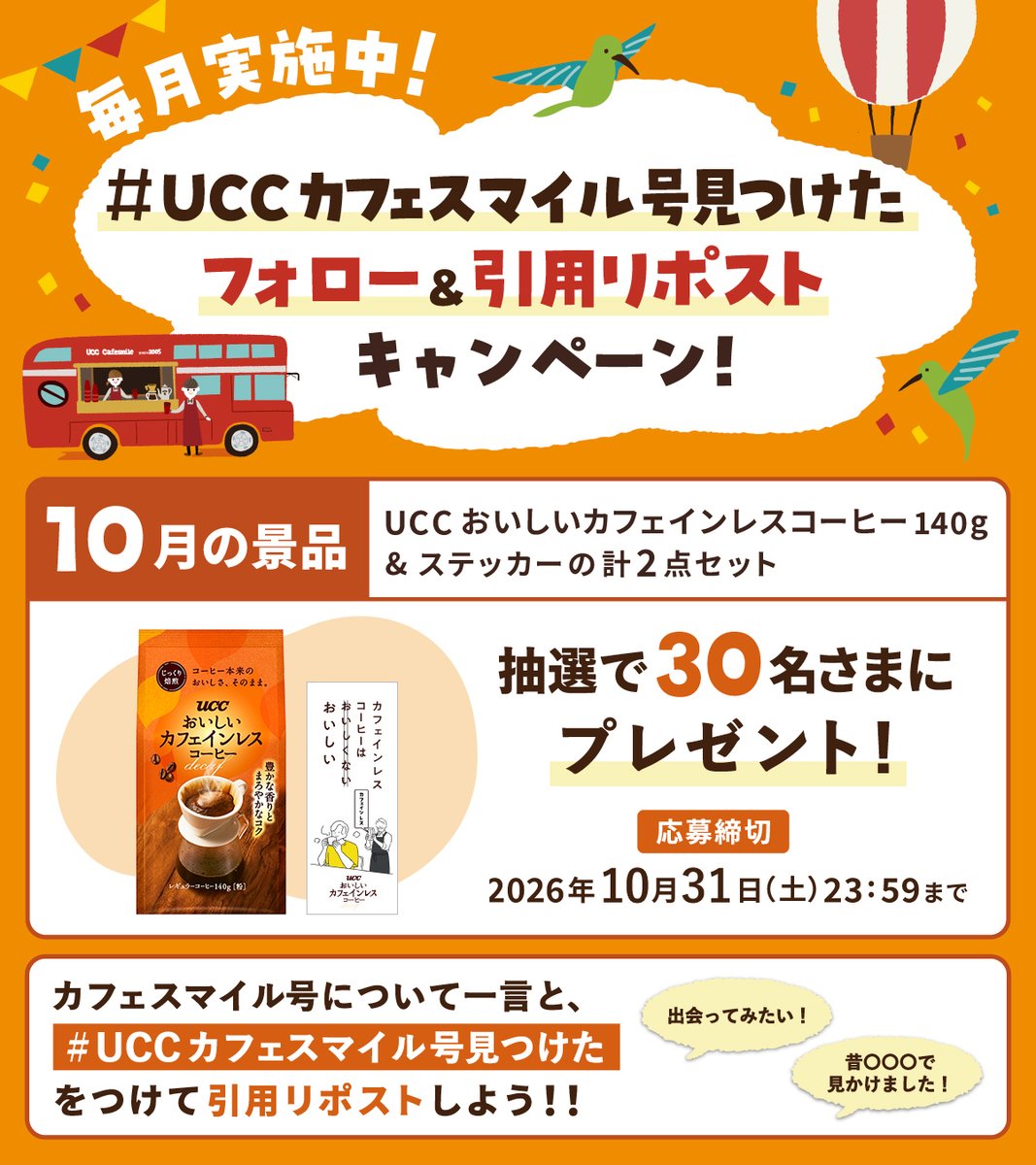 UCC_COFFEE's tweet photo. ／
#UCCカフェスマイル号見つけた
フォロー&amp;引用リポストキャンペーン開催🎊
＼
UCC おいしいカフェインレスコーヒー 140g &amp;
ステッカーの計2点セットが
抽選で30名さまに当たる🎁

応募締切：10月31日(土) 23:59まで https://t.co/h9JgyKZbe5