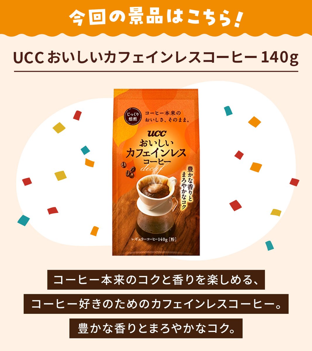UCC_COFFEE's tweet photo. ／
#UCCカフェスマイル号見つけた
フォロー&amp;引用リポストキャンペーン開催🎊
＼
UCC おいしいカフェインレスコーヒー 140g &amp;
ステッカーの計2点セットが
抽選で30名さまに当たる🎁

応募締切：10月31日(土) 23:59まで https://t.co/h9JgyKZbe5