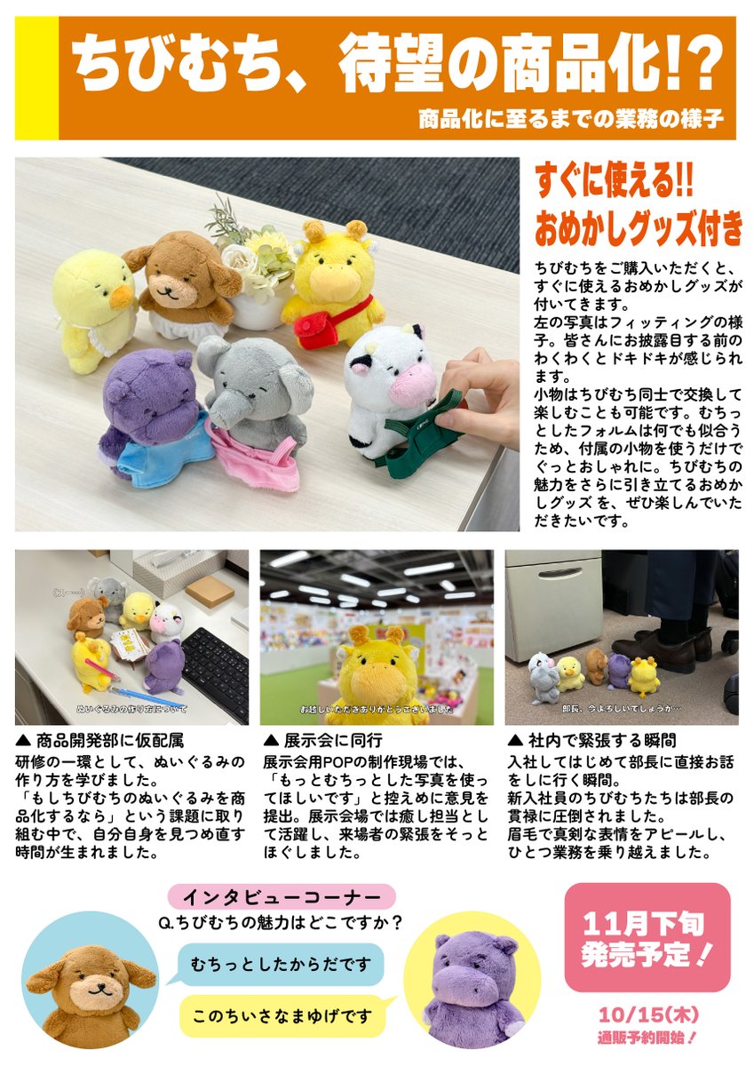 saneiboeki's tweet photo. ＼ちびむちたちから、画報が届きました！／

研修中、ぬいぐるみについて学ぶ様子や、付属の小物をフィッティングする様子など…商品化に至るまでを一部お届け📖

ぜひチェックしてみてください♪

#ちびむち　#三英貿易 https://t.co/NxhfjbXJtF