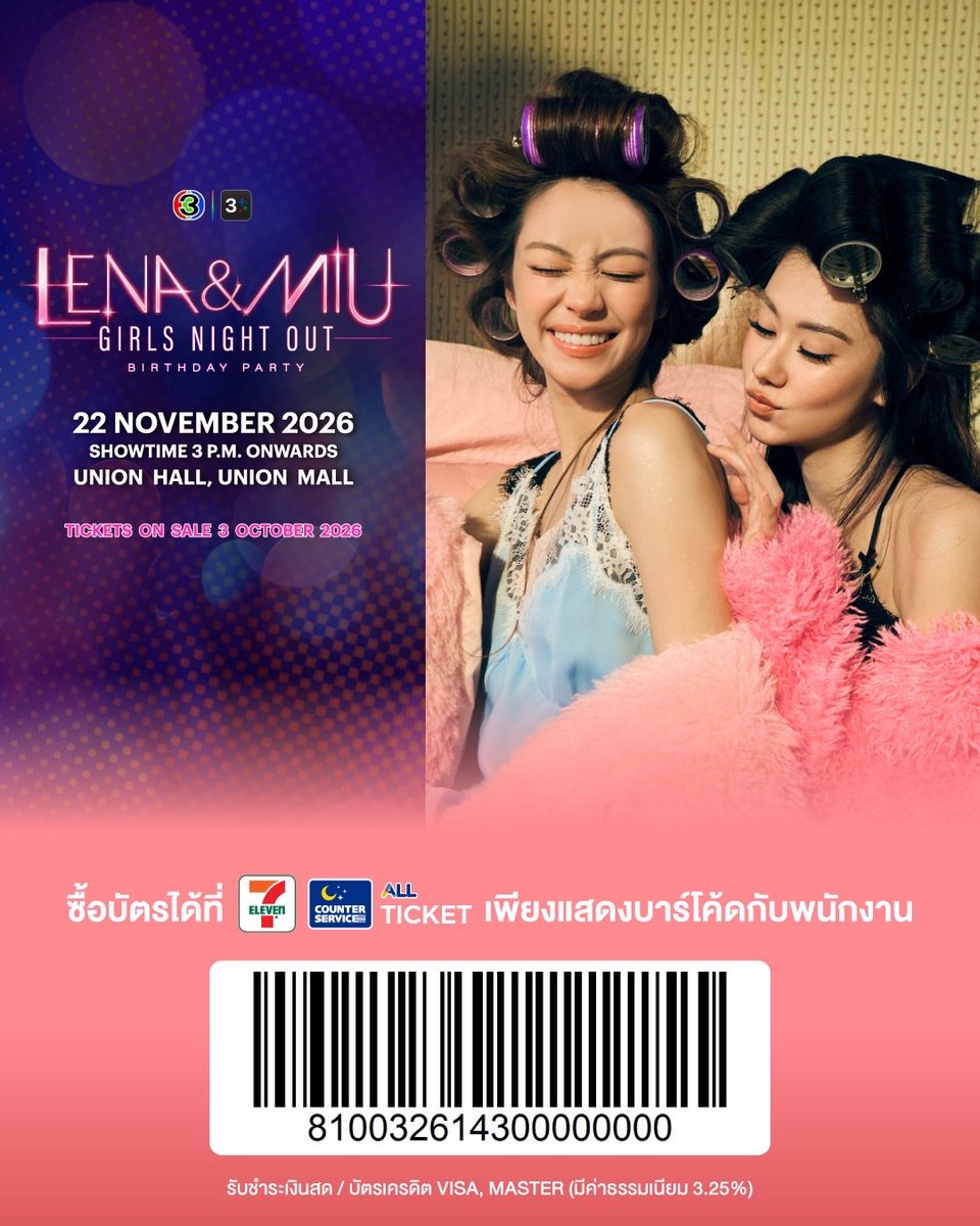 Ch3Plus's tweet photo. พรุ่งนี้ (3 ตุลาคม 2569) สามารถนำ barcode นี้ให้พนักงานที่เคาน์เตอร์เซอร์วิสในร้าน 7-Eleven สแกนเพื่อเข้าซื้อบัตรงาน

🥂Lena & Miu Girls Night Out Birthday Party'🎊

📍 รอบผู้ที่ถือบัตรประชาชนไทย เริ่มจำหน่ายบัตรเวลา 10:00 น. – 12:00 น. (GMT+7) ที่เคาน์เตอร์เซอร์วิสในร้าน 7-Eleven ทุกสาขาทั่วประเทศไทย

📍 รอบทั่วไป เริ่มจำหน่ายบัตรเวลา 13:00 น.(GMT+7) เป็นต้นไป ทางเว็บไซต์ Allticket และเคาน์เตอร์เซอร์วิสในร้าน 7-Eleven ทุกสาขาทั่วประเทศไทย 

🚨หลังชำระเงินแล้ว อย่าลืม!!! ตรวจสอบลิ้งใน SMS โปรดกรอกชื่อผู้เข้าร่วมงาน ภายใน 1 ชั่วโมง

Tomorrow (3 October 2026), you can present this barcode to the staff at counter Service in 7-Eleven (only in Thailand) to purchase tickets for:

 🥂Lena & Miu Girls Night Out Birthday Party'🎊

📍Thai ID Card Holders Only:
Ticket sales start from 10:00 AM – 12:00 PM (GMT+7) at all Counter Service in 7-Eleven

📍 General Round:
Ticket sales start from 1:00 PM (GMT+7) onwards via the Allticket website and all Counter Service in 7-Eleven.

🚨 Reminder: Please check the link sent via SMS and provide the participant's name within 1 hour of completing your payment.

#LenaMiuBirthdayParty #LenaMiu #ลีน่าหมิว